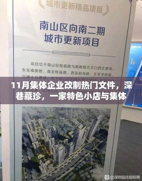 深巷特色小店揭示集體企業(yè)改制時代風潮，熱門文件解讀