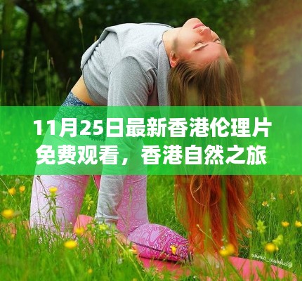香港倫理片免費觀看與心靈之旅，探尋寧靜與和諧的港灣