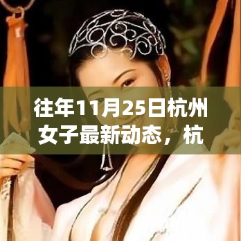 杭州女子逆境成長之路，從變化中學(xué)習(xí)，自信閃耀人生的最新動態(tài)