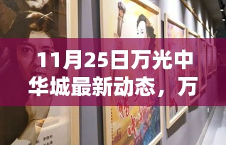 11月25日萬光中華城最新動(dòng)態(tài)報(bào)道，重要更新一覽
