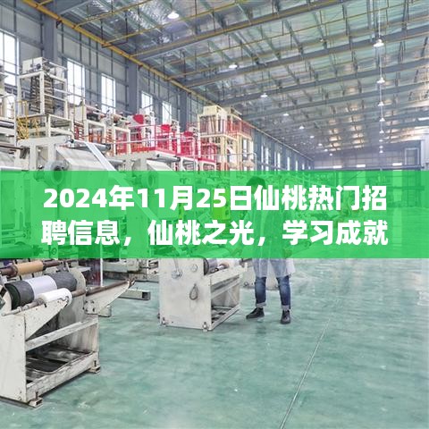 仙桃之光，熱門招聘中的蛻變之旅，學習成就夢想