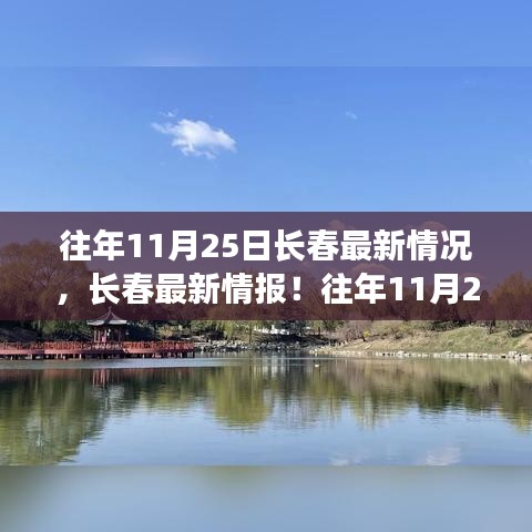 『深秋魅力展現(xiàn)，長(zhǎng)春歷年11月25日最新情報(bào)深度解析』