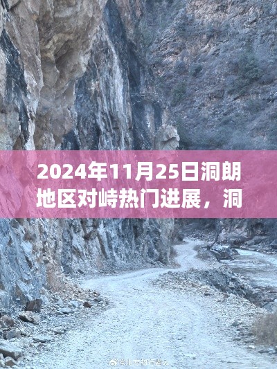洞朗地區(qū)最新進(jìn)展揭秘，自然之旅的新篇章與和諧進(jìn)展背后的探尋之旅