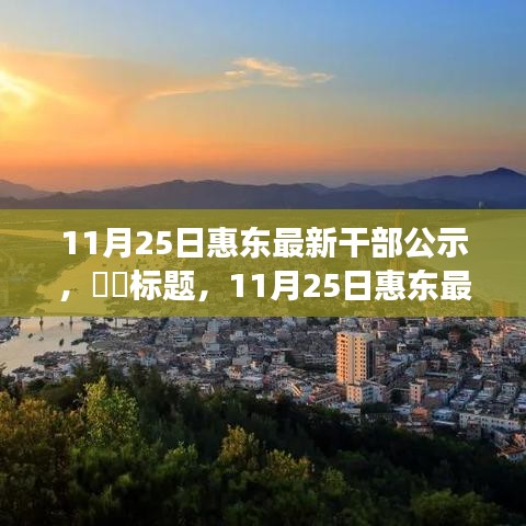 探尋內(nèi)心寧靜之旅，惠東最新干部公示與自然的序曲