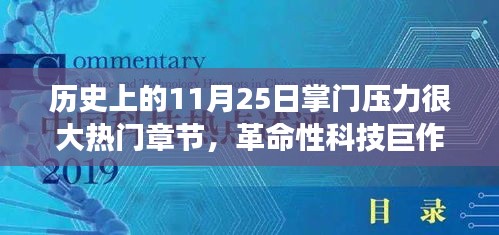 11月25日科技巔峰時(shí)刻，掌門壓力下的革命性科技巨作與全新智能科技產(chǎn)品重磅來襲