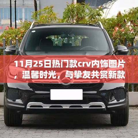 11月25日熱門款CRV內(nèi)飾美圖，溫馨時(shí)光，共賞新款CRV內(nèi)飾之美