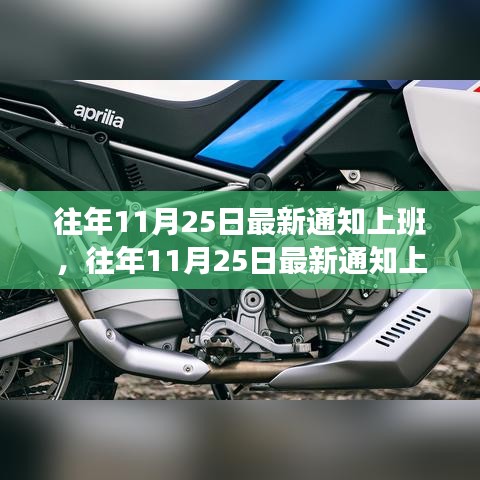 往年11月25日最新上班通知深度解讀，特性、體驗(yàn)與競品對(duì)比全解析