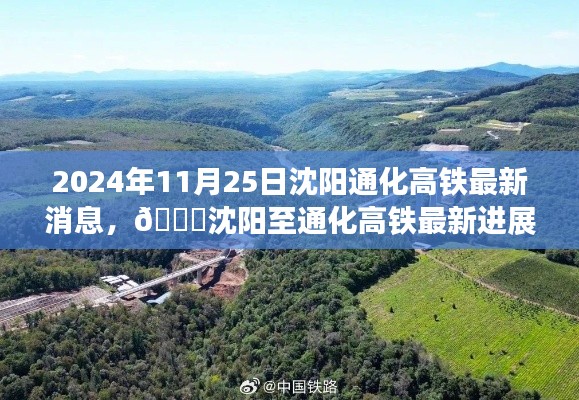 沈陽至通化高鐵最新進(jìn)展曝光，預(yù)計(jì)于2024年11月25日通車，暢行無阻
