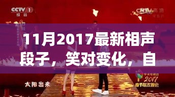 笑對變化，自信成就未來，最新相聲段子啟示人生之路（2017年11月）