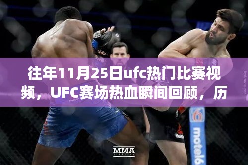 往年11月25日ufc熱門比賽視頻，UFC賽場(chǎng)熱血瞬間回顧，歷年十一月二十五日精彩對(duì)決的傳奇篇章