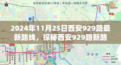 探秘西安929路最新路線，巷弄深處的風情與隱藏瑰寶（2024年11月25日版）