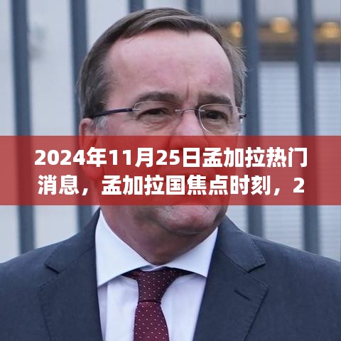 孟加拉國焦點時刻，回顧2024年11月25日熱門事件與熱門消息