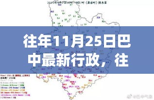 往年11月25日巴中行政最新動態(tài)，評測、特性、體驗、競品對比與用戶需求深度洞察