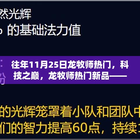 龍牧師科技巔峰，新品體驗(yàn)，探索未來生活的無限可能