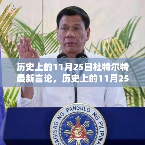 歷史上的11月25日杜特爾特最新言論，歷史上的11月25日，杜特爾特的最新言論深度解析