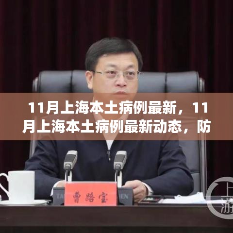 上海本土病例最新動態(tài)，防疫進展與日常生活點滴（11月最新情況）