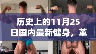 革命性健身神器誕生記，國(guó)內(nèi)最新健身科技產(chǎn)品體驗(yàn)日回顧