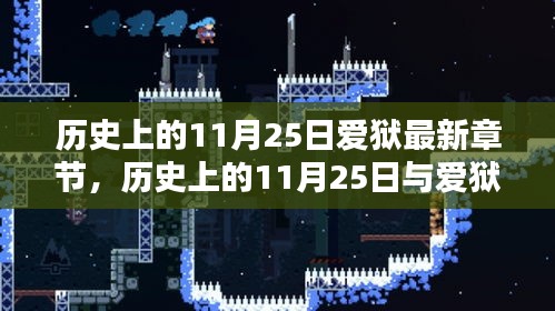 歷史上的11月25日與愛獄的深度探討，最新章節(jié)及觀點(diǎn)闡述
