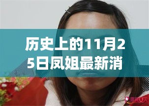 歷史上的11月25日，鳳姐逆風(fēng)翱翔，自信與力量的新篇章
