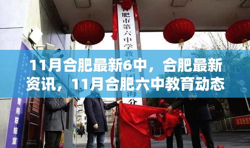 11月合肥六中教育最新動態(tài)概覽，教育資訊與教育動態(tài)一覽無余