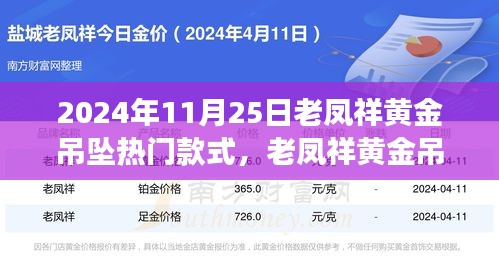 老鳳祥黃金吊墜引領(lǐng)自然風尚之旅，熱門款式探尋心靈寧靜之旅的時尚之選（2024年11月25日）