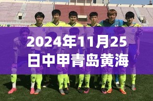 青島黃海足球俱樂部掀起中甲風(fēng)云，最新消息揭秘嶄新篇章