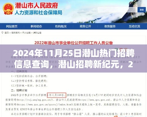 潛山熱門招聘信息查詢革新體驗(yàn)，智能招聘系統(tǒng)開啟新紀(jì)元