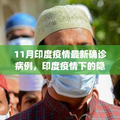 印度疫情下的隱秘小巷，特色小店的獨特故事與最新確診病例揭秘