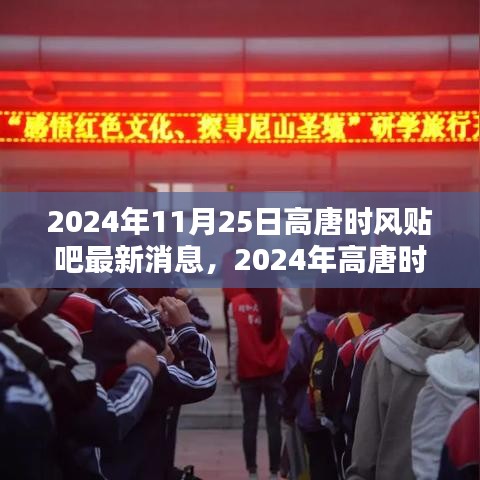2024年高唐時風貼吧最新消息獲取全攻略，輕松掌握最新動態(tài)