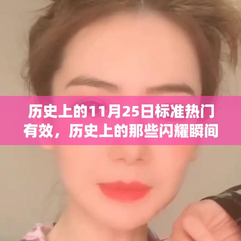 揭秘歷史上的閃耀瞬間，十一月二十五日的獨特魅力與小紅書熱議話題盤點??