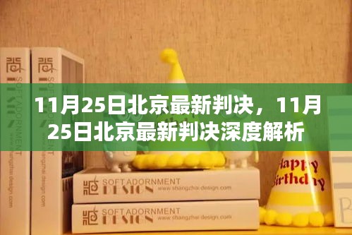北京最新判決消息及深度解析，11月25日更新