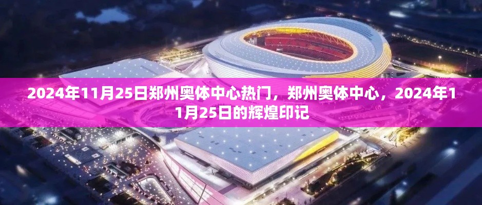 鄭州奧體中心在2024年11月25日的輝煌印記，熱門盛事聚焦之地