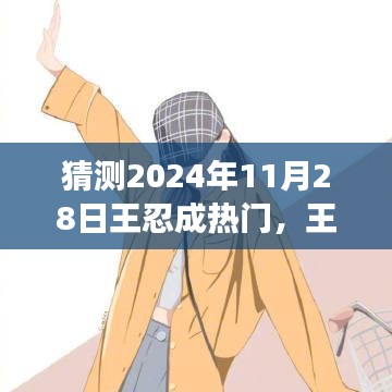 王忍的成長之路，預(yù)測其在2024年11月28日的星光瞬間。