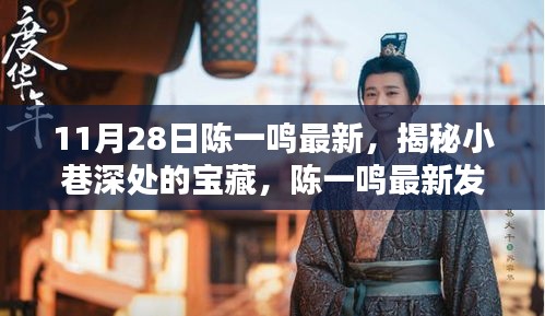 陳一鳴最新發(fā)現(xiàn)，小巷深處的寶藏特色小店揭秘