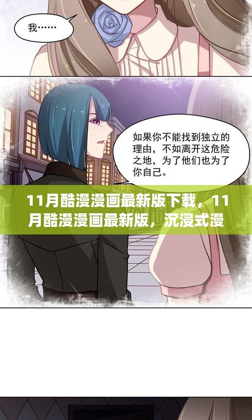11月酷漫漫畫最新版下載，沉浸式閱讀體驗(yàn)全面解析