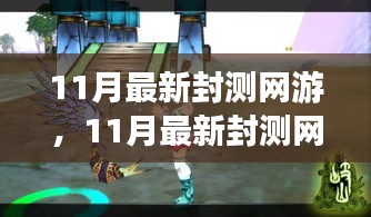 探索未知游戲世界，體驗前沿樂趣，最新封測網(wǎng)游11月大揭秘
