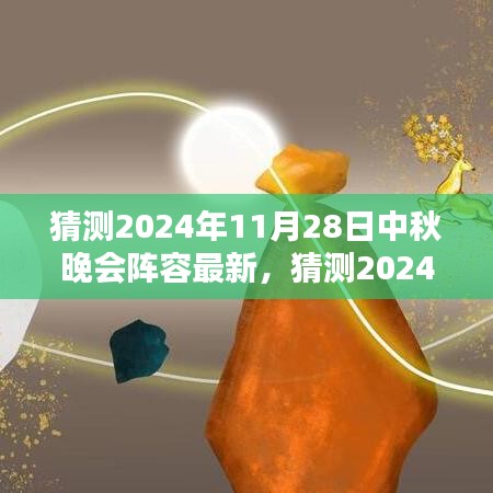 2024中秋晚會(huì)星光璀璨陣容猜想，期待無限的新面孔