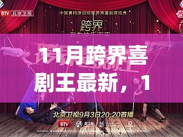 從新手到喜劇新星，11月跨界喜劇王制作指南與最新動(dòng)態(tài)