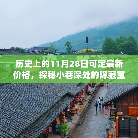 歷史上的11月28日，探秘隱藏寶藏與神秘小店的獨(dú)特定價(jià)故事