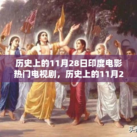 歷史上的11月28日印度電影與電視劇，深度探析與觀點(diǎn)闡述