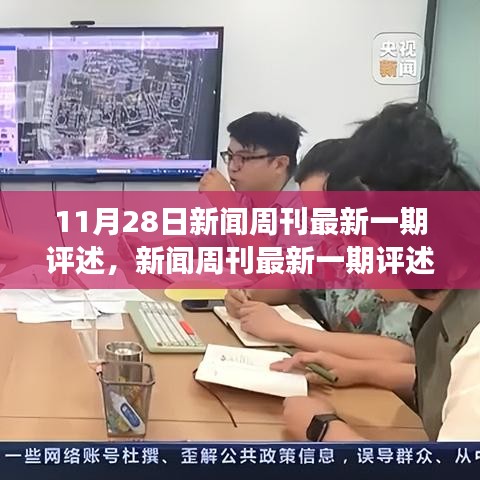新聞周刊最新一期評述，學(xué)習(xí)變化的力量，自信與成就感的源泉