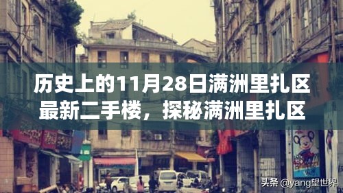 探秘滿洲里扎區(qū)隱藏小巷中的二手樓傳奇，特色小店的非凡故事——歷史上的滿洲里扎區(qū)最新二手樓盤介紹