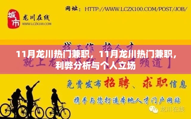 11月龍川熱門兼職，利弊分析與個(gè)人立場探討