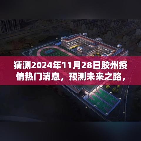 膠州疫情熱門消息解讀指南，預測未來之路，初學者與進階用戶必備