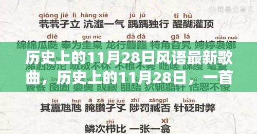 歷史上的11月28日新歌喚醒時(shí)代力量，塑造自信與成就之路的旋律探索