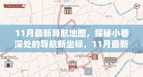 探秘最新導(dǎo)航地圖，小巷深處的特色小店與隱藏坐標(biāo)