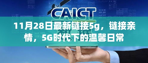 5G時代下的溫馨日常，鏈接親情，暢享高速生活