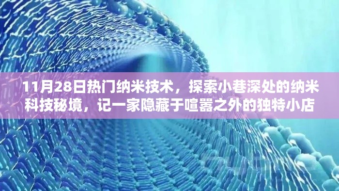 揭秘納米科技秘境，隱藏在喧囂之外的小店