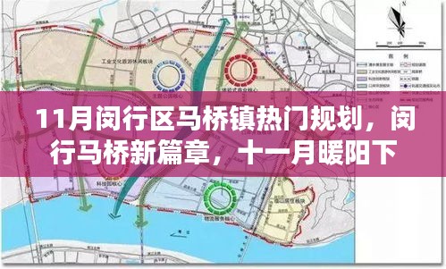 閔行馬橋鎮(zhèn)十一月規(guī)劃奇遇，新篇章下的友情與規(guī)劃