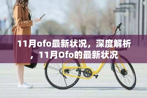 深度解析，Ofo在11月的最新?tīng)顩r報(bào)告